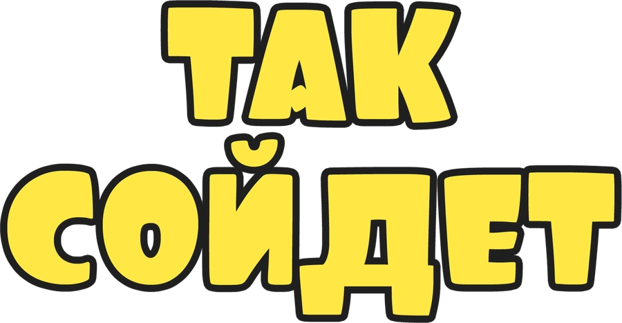 Так сойдет