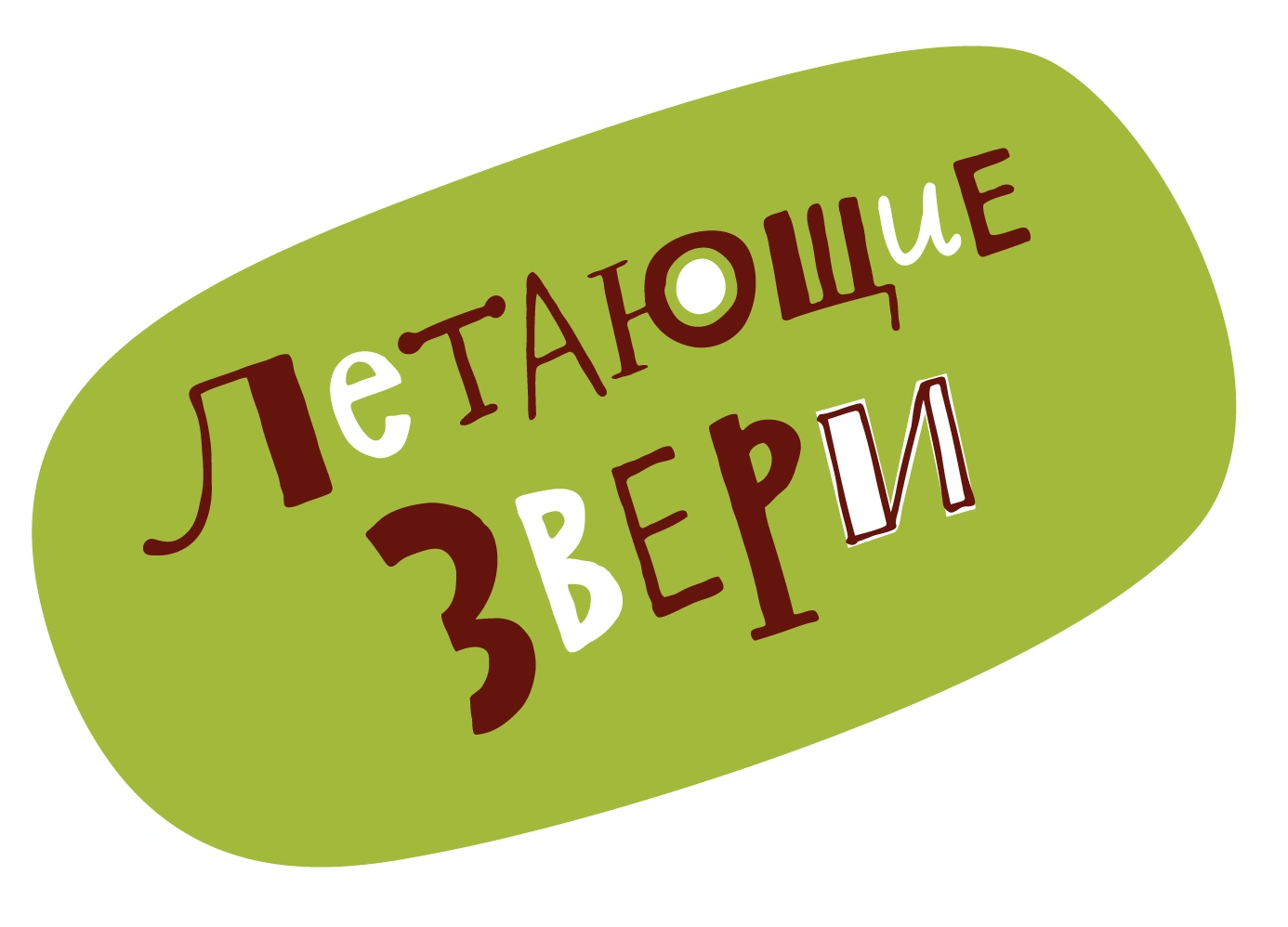Летающие звери