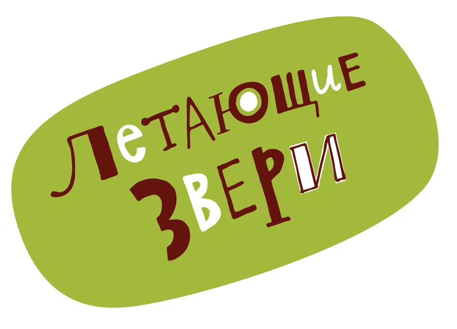Летающие звери