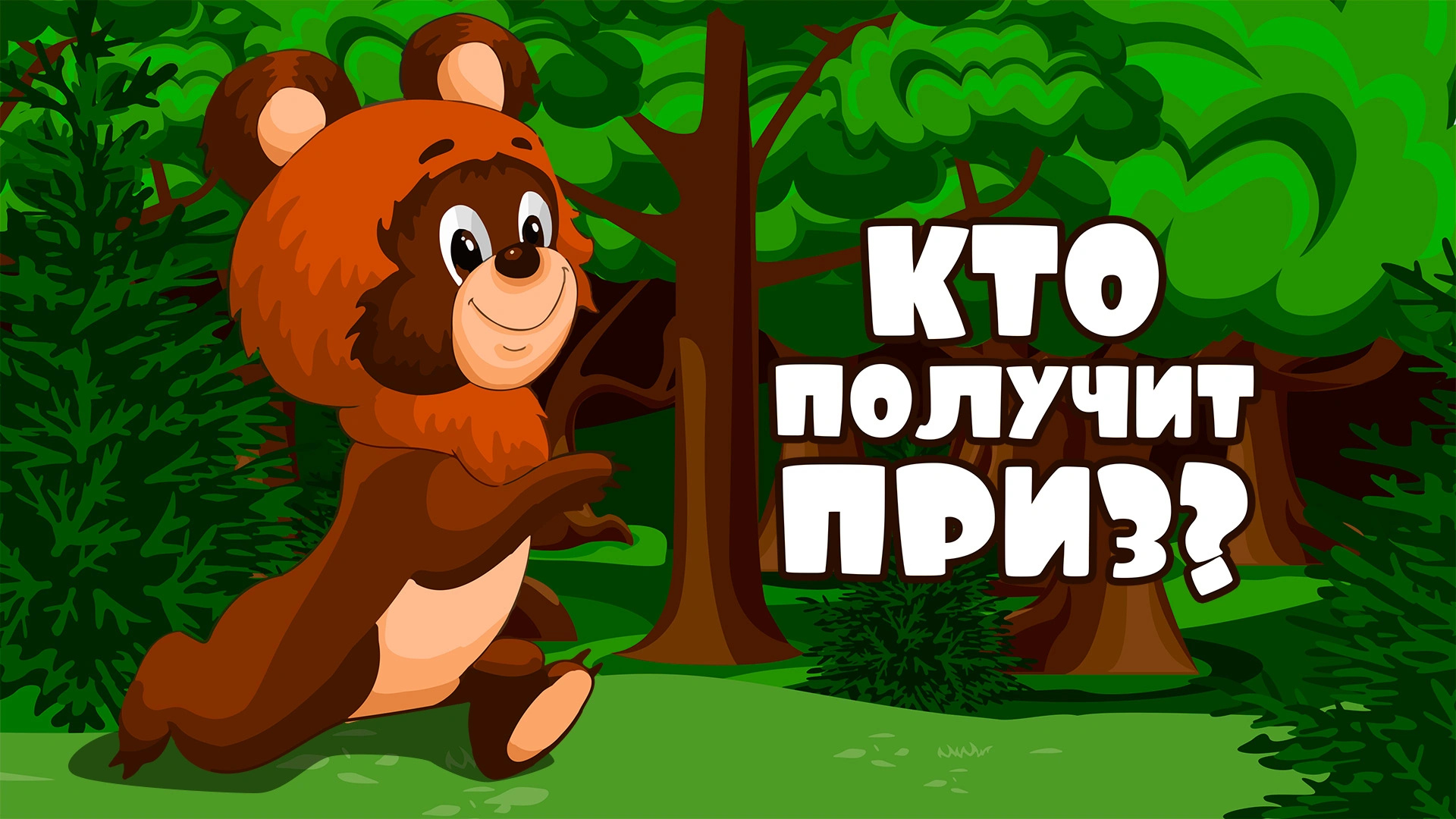Кто получит приз?