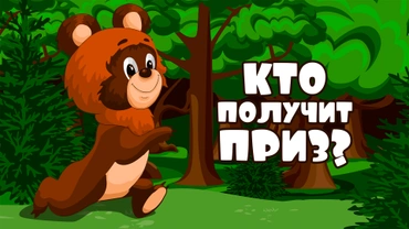 Кто получит приз?