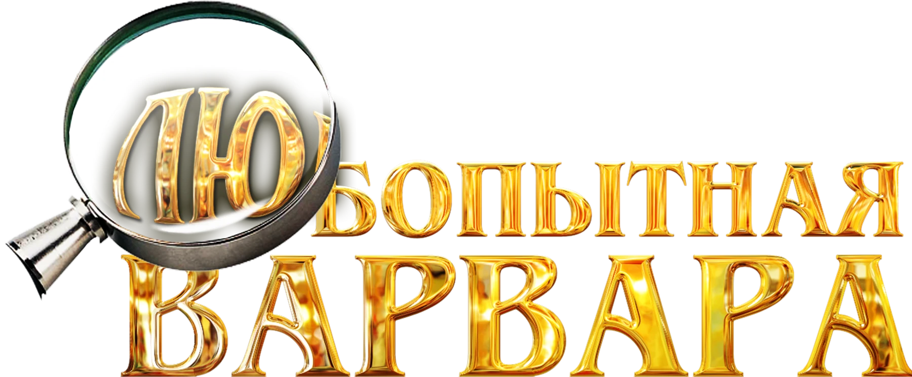 Любопытная Варвара