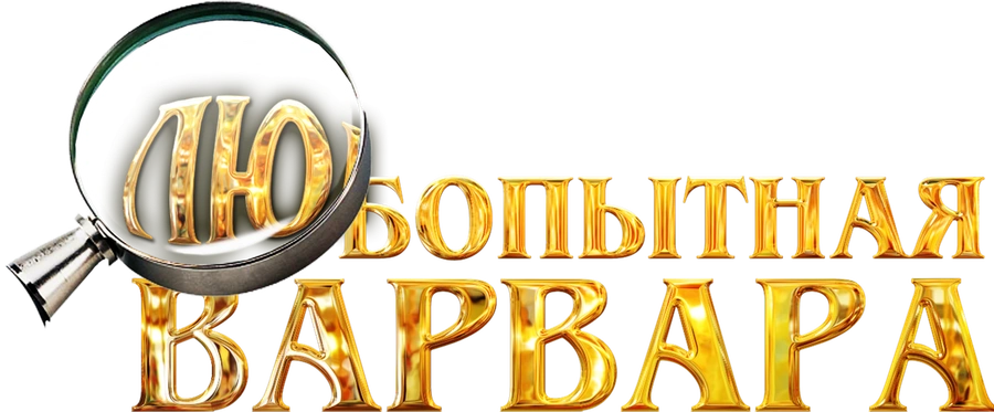 Любопытная Варвара