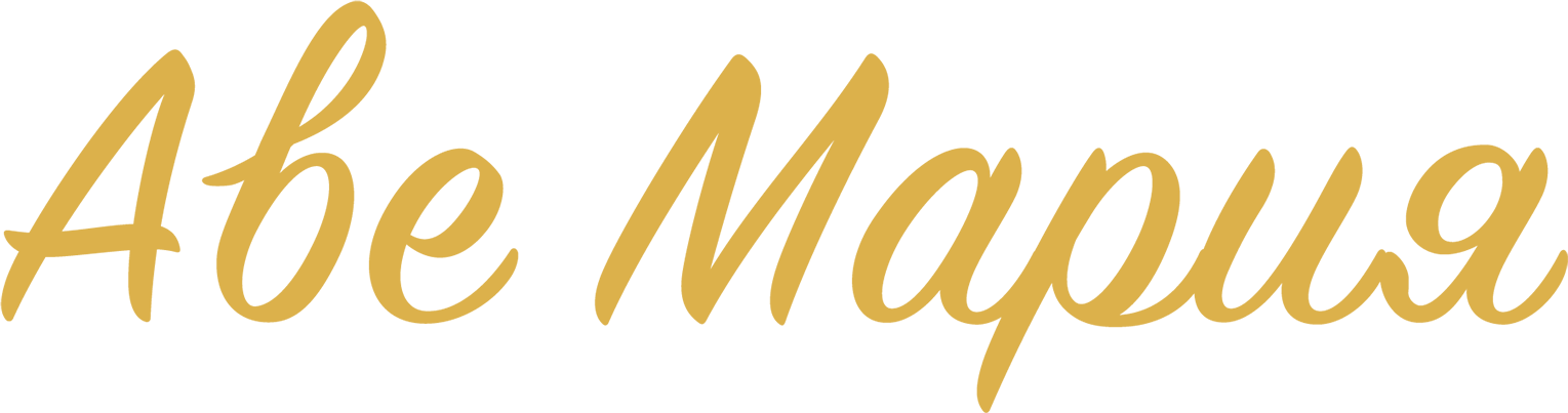 Аве Мария