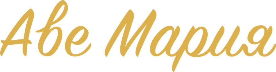 Аве Мария