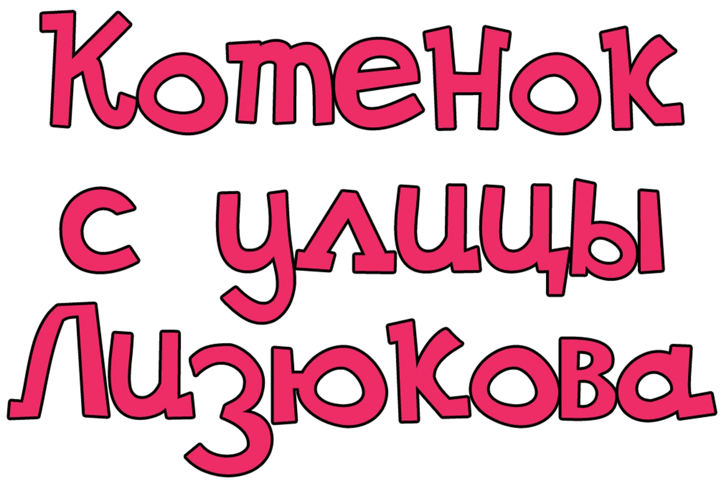 Котёнок с улицы Лизюкова