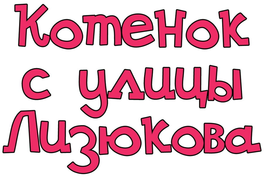 Котёнок с улицы Лизюкова
