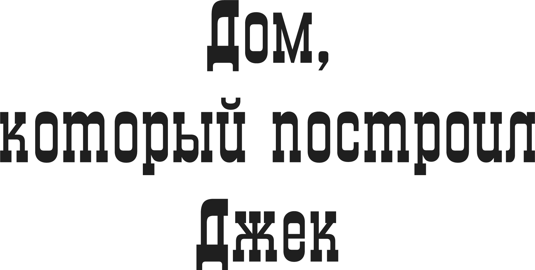 Дом, который построил Джек (1976)