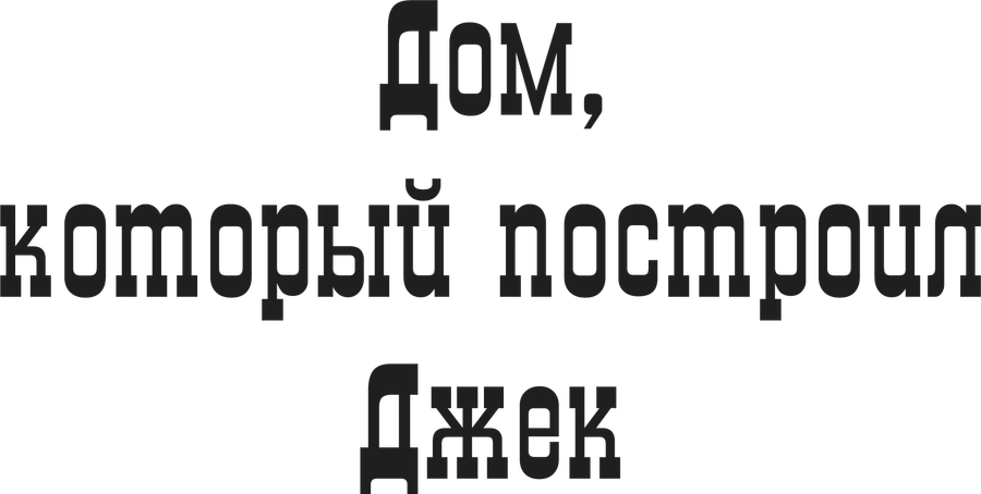 Дом, который построил Джек (1976)