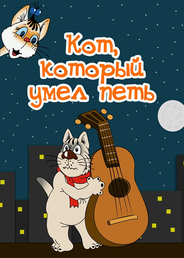 Кот, который умел петь