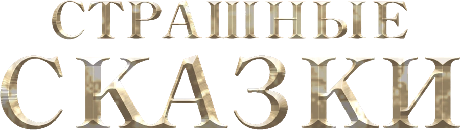 Страшные сказки