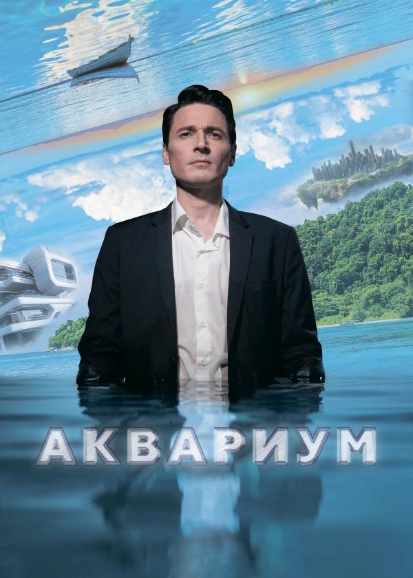 Аквариум