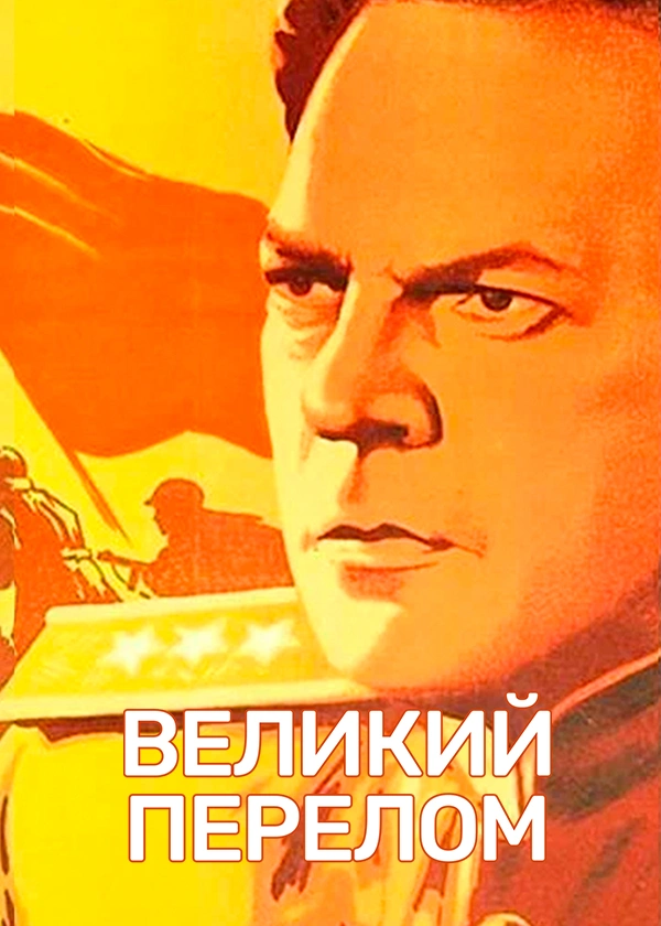 Великий перелом