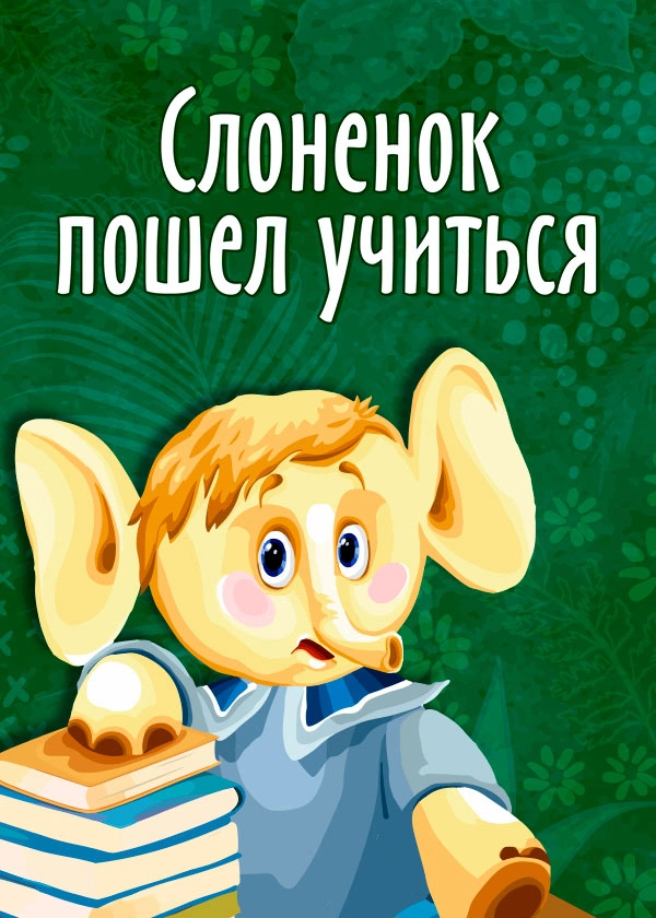 Слоненок пошел учиться