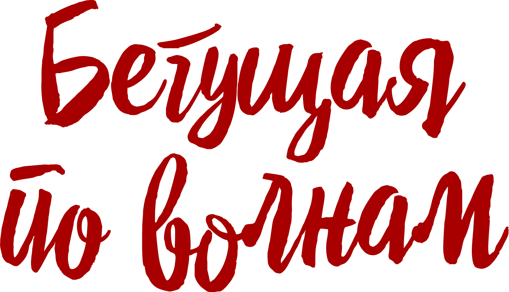 Бегущая по волнам
