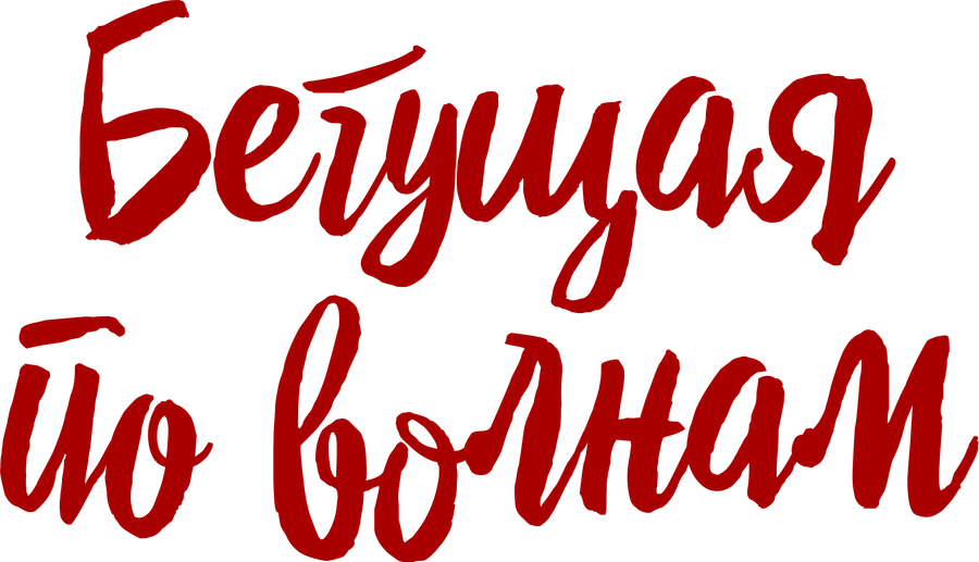 Бегущая по волнам