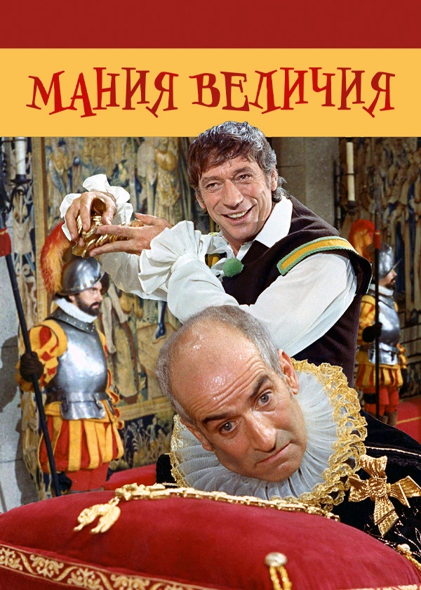 Мания величия