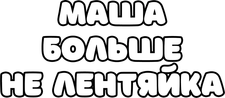 Маша больше не лентяйка