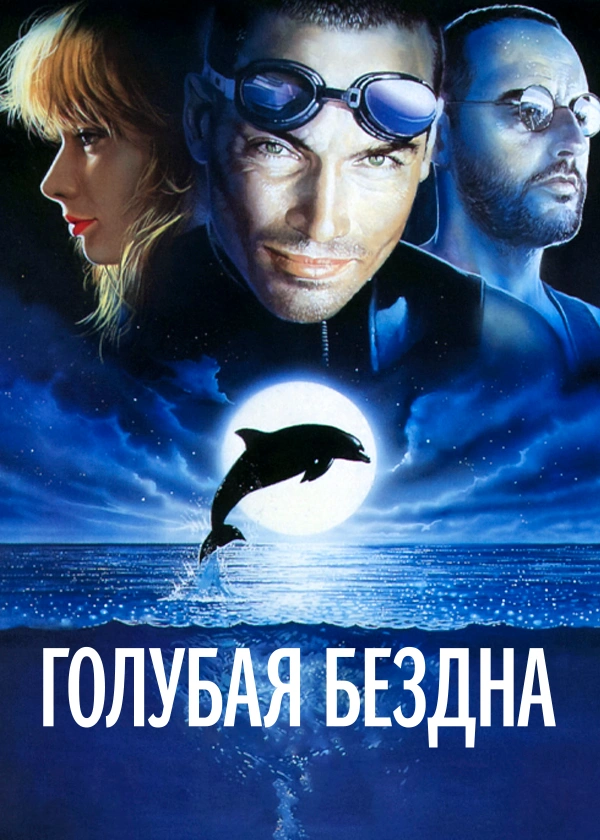 Голубая бездна