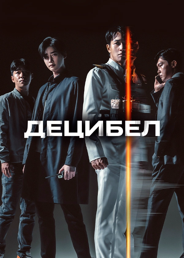 Децибел