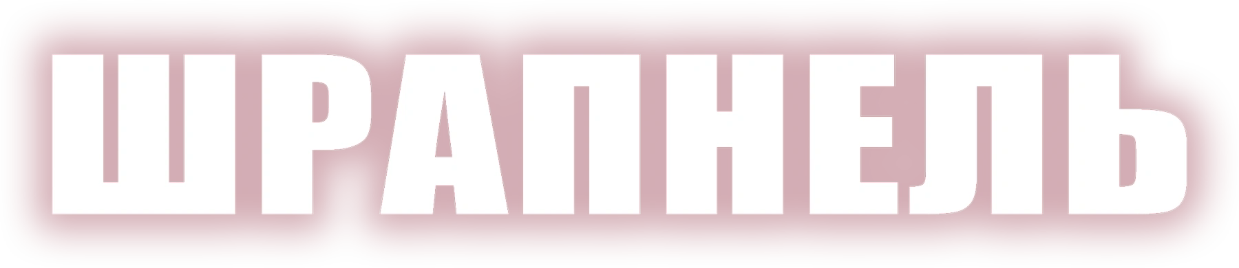 Шрапнель