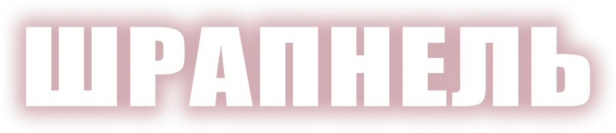 Шрапнель
