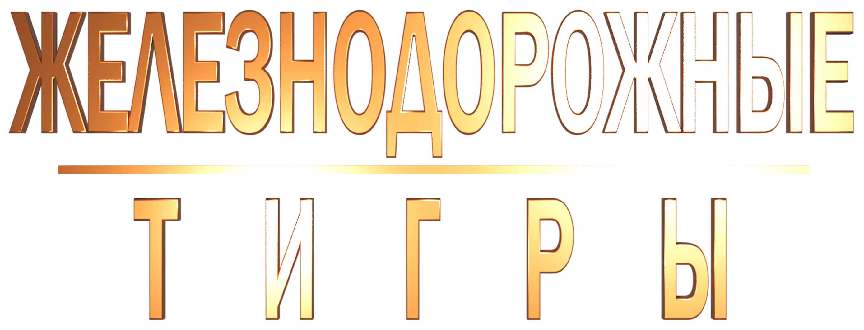 Железнодорожные тигры