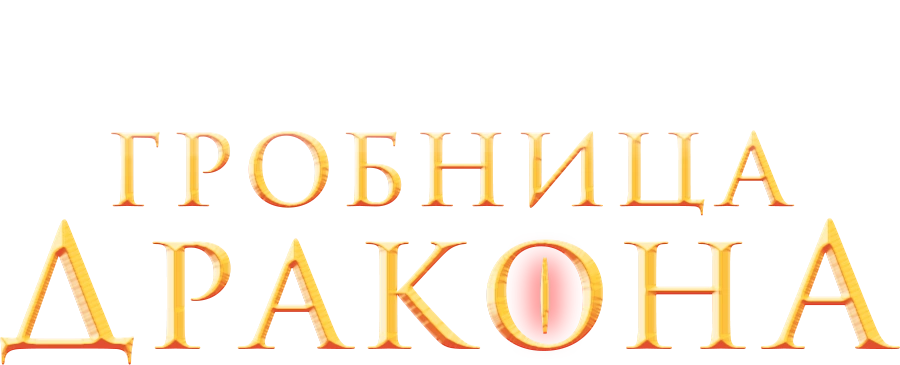 Легенды: Гробница дракона