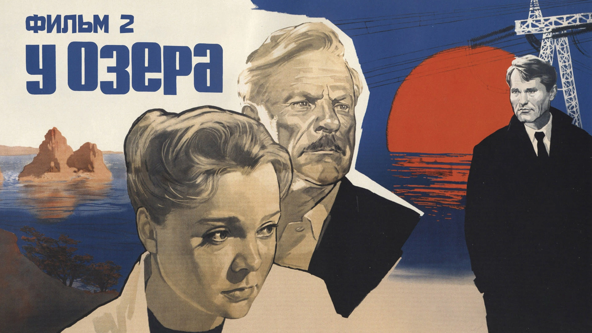 У озера. Фильм 2