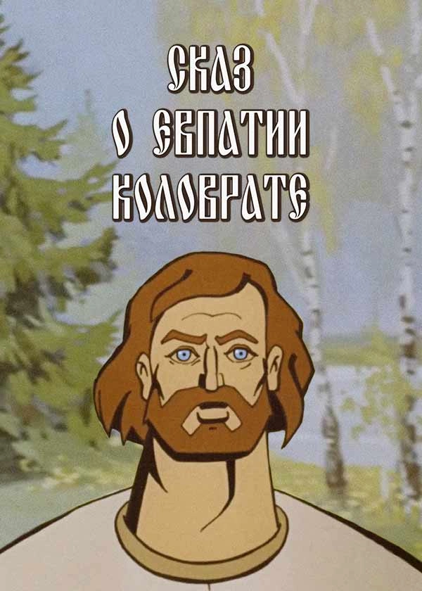 Сказ о Евпатии Коловрате