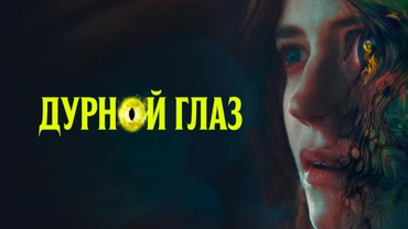 Дурной глаз (2022)