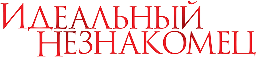 Идеальный незнакомец