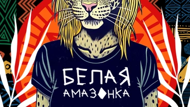 Белая амазонка