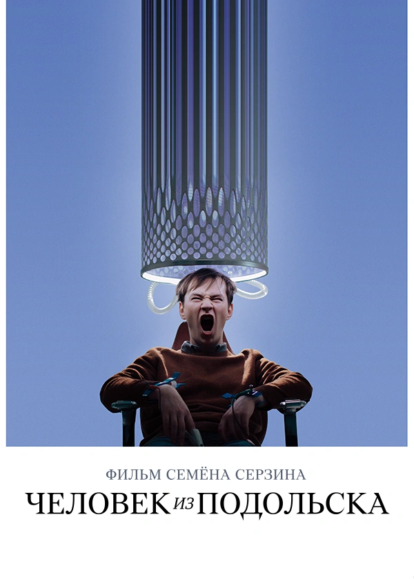 Человек из Подольска