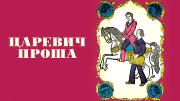 Царевич Проша