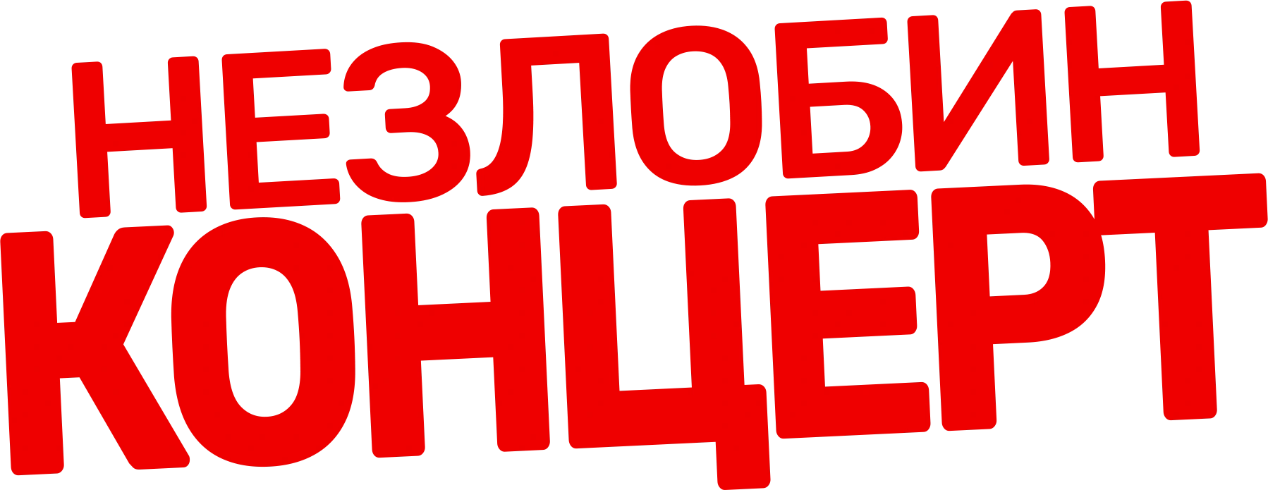 Неzлобин. Концерт