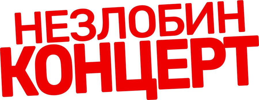 Неzлобин. Концерт