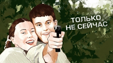 Только не сейчас
