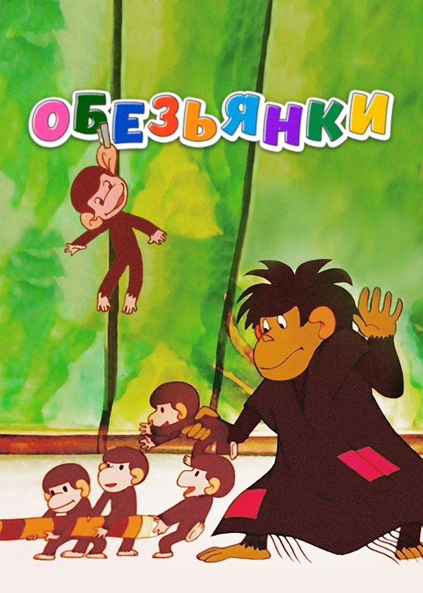 Обезьянки