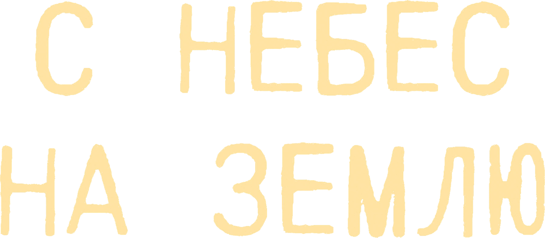 С небес на землю