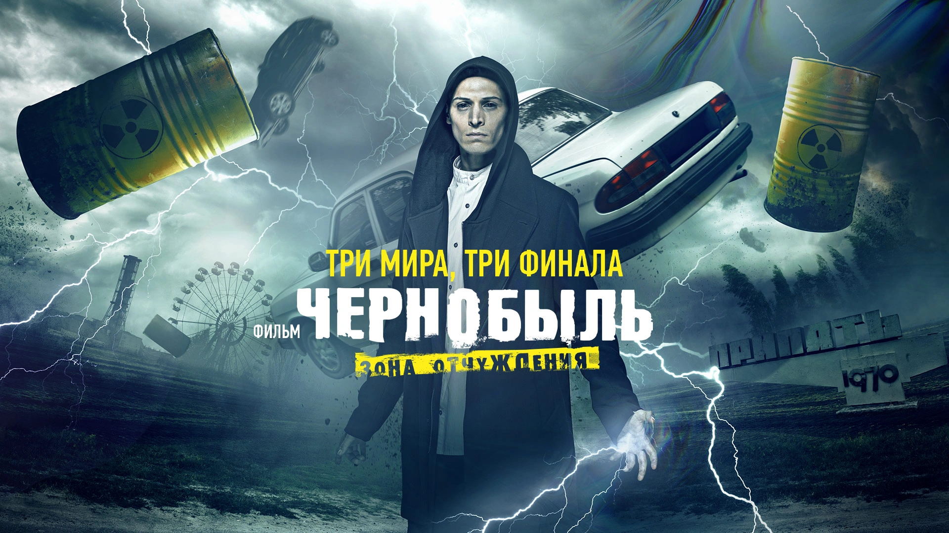 Чернобыль: Зона отчуждения. Финал
