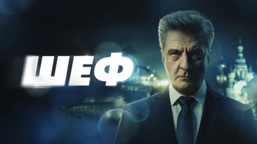 Шеф (2012)