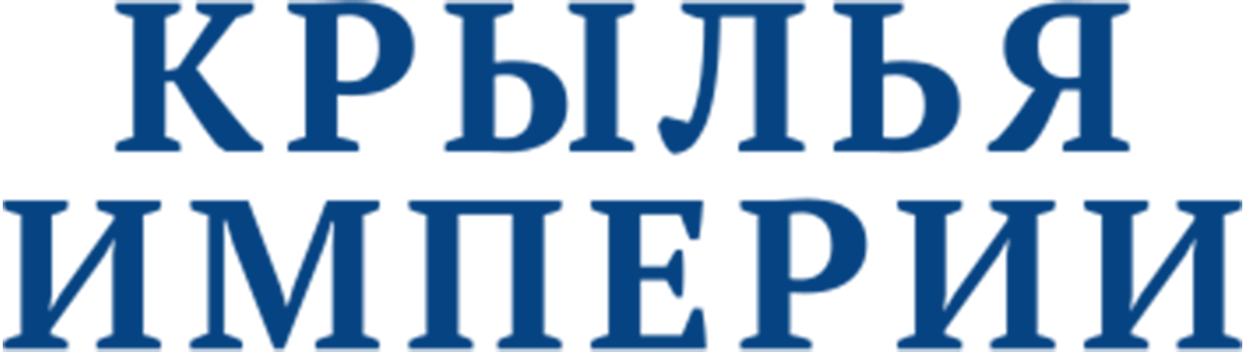 Крылья империи