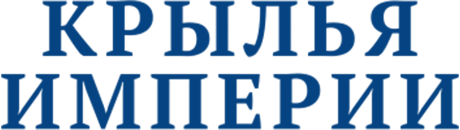 Крылья империи