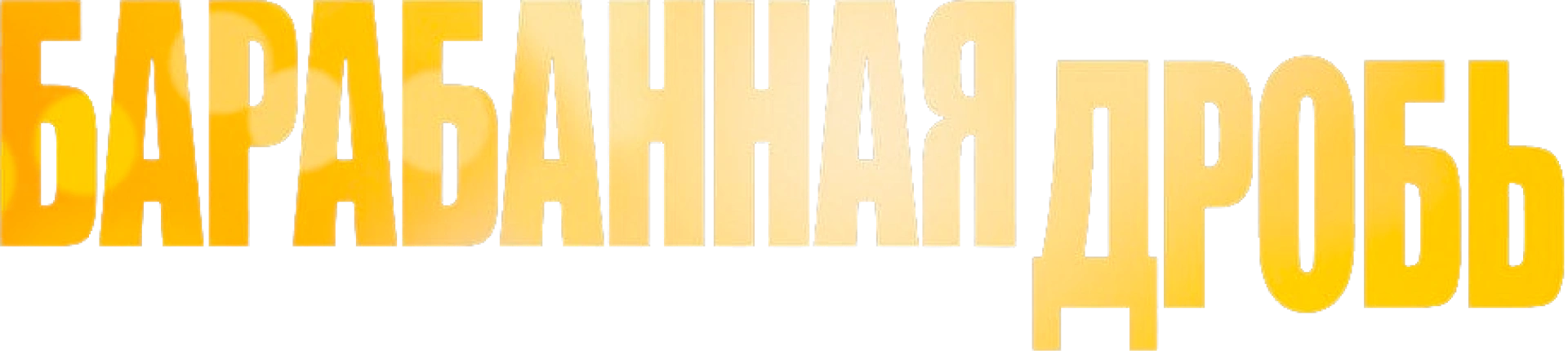 Барабанная дробь