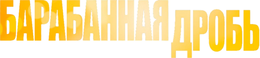 Барабанная дробь