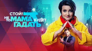 Стой! Не то мама будет гадать