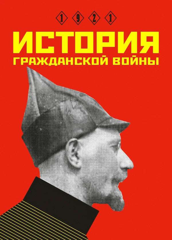 История гражданской войны