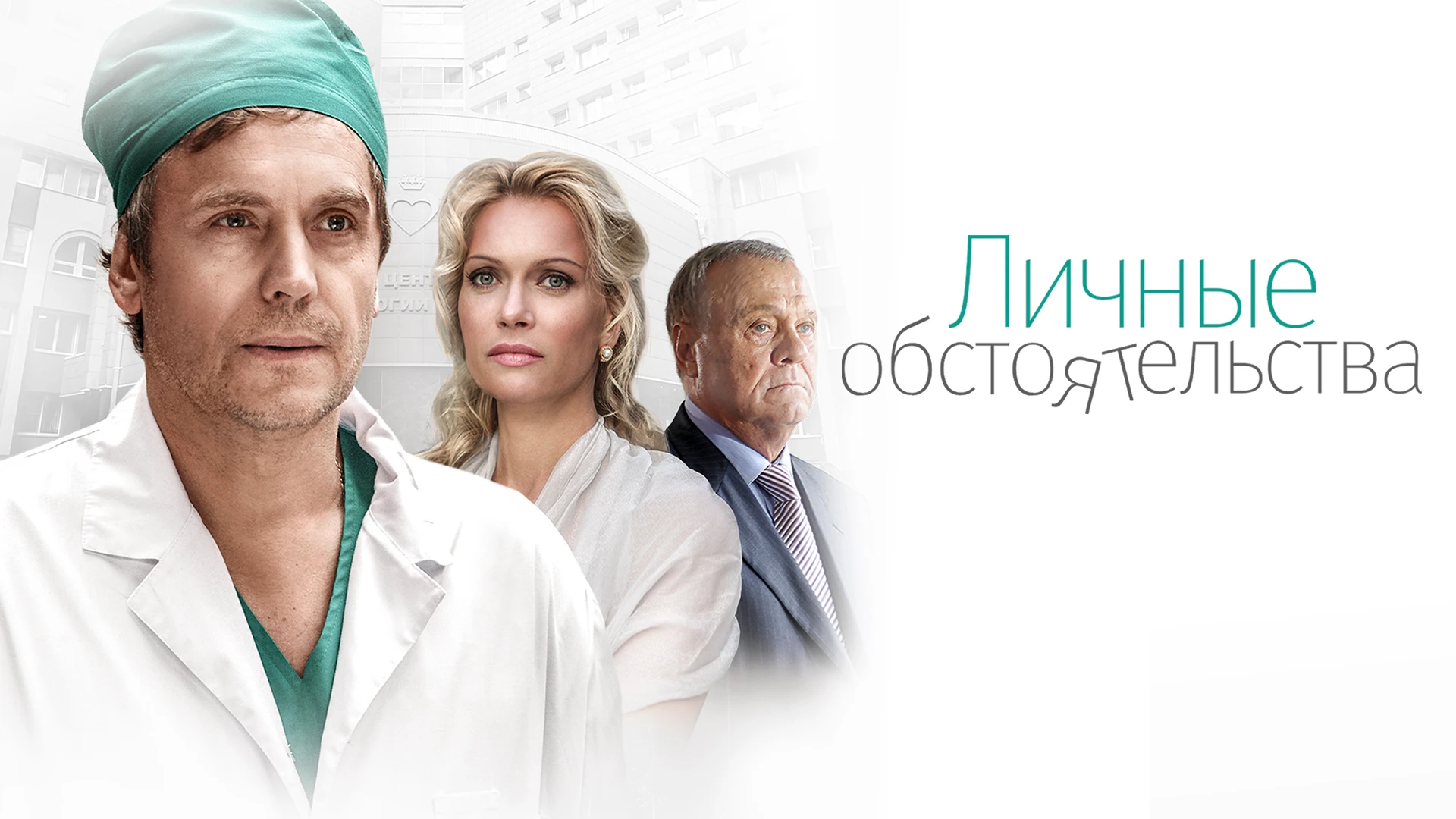 Личные обстоятельства (2012). Личные обстоятельства это что. Личные обстоятельства (2012). Личные обстоятельства это что. Личные обстоятельства это что.