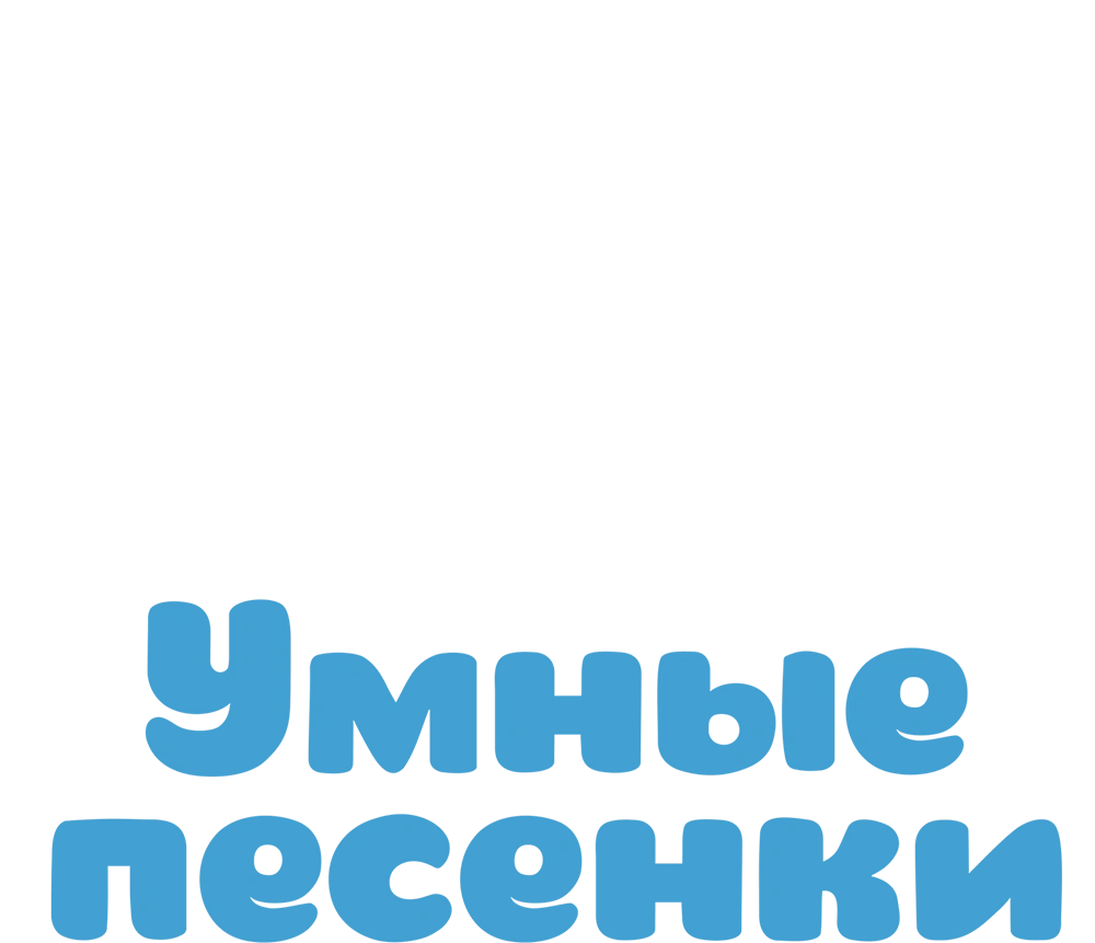 Малышарики. Умные песенки